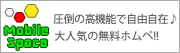 無料ホムペ作成モバイルスペース