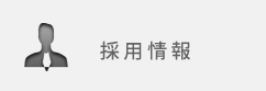 採用情報